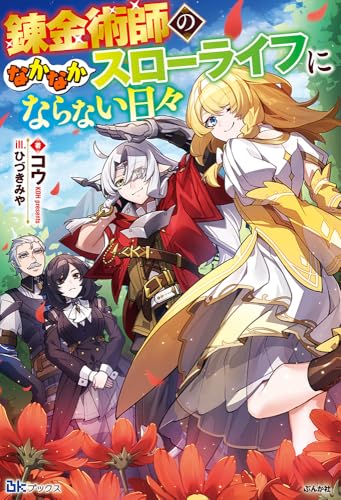 錬金術師のなかなかスローライフにならない日々