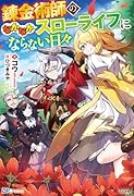 錬金術師のなかなかスローライフにならない日々