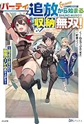 パーティ追放から始まる収納無双!〜姪っ子パーティといく最強ハー◯ム成り上がり〜