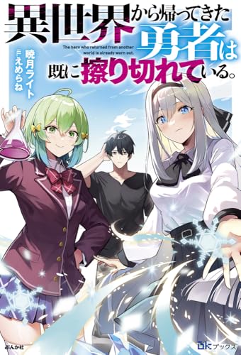 異世界から帰ってきた勇者は既に擦り切れている。