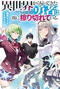異世界から帰ってきた勇者は既に擦り切れている。