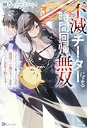 不滅チーターによる時間回帰無双〜ダンジョンに籠って1万年。最弱だった俺が失った家族とついでに世界も救います〜