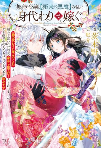 無能令嬢、【極東の悪魔】のもとに身代わりで嫁ぐ〜「妹の代わりに死んでくれ」と親から言われたので、家から出て行くことにしました。でも嫁ぎ先の人たちは皆いい人たちで幸せです〜
