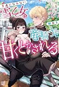 素直になれない雪乙女は眠れる竜騎士に甘くとかされる