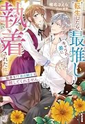 転生したら、最推しキャラの弟に執着された件。〜猫憑き!?氷の騎士が離してくれません。〜