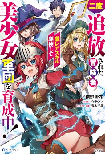 二度追放された冒険者、激レアスキル駆使して美少女軍団を育成中!