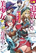 二度追放された冒険者、激レアスキル駆使して美少女軍団を育成中!
