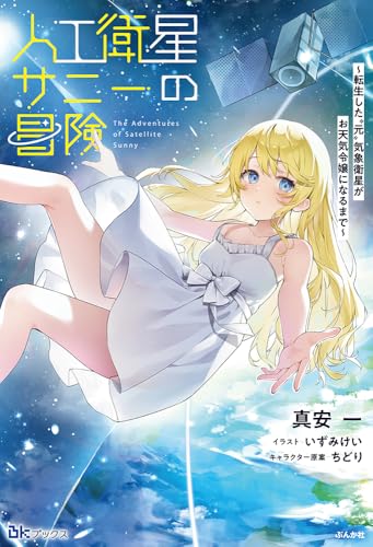 人工衛星サニーの冒険〜転生した”元”気象衛星がお天気令嬢になるまで〜