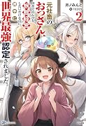 元社◯のおっさん、田舎でのんびり旅館経営したいだけなのに勝手に世界最強認定されました。(2)