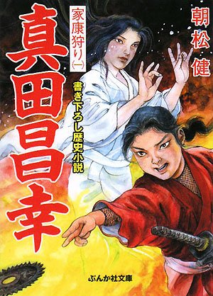 真田昌幸家康狩り(1)