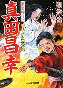 真田昌幸家康狩り(1)