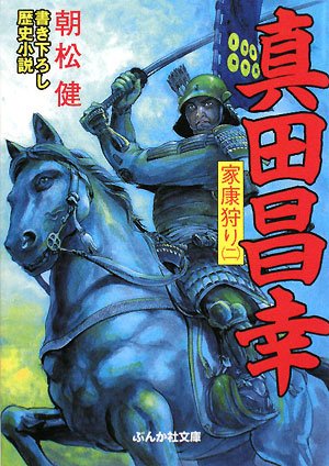 真田昌幸家康狩り(2)