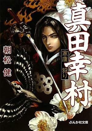 真田幸村家康狩り