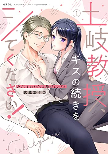 土岐教授、キスの続きをシてください！おじさまとはぐくむ極甘レンアイの表紙