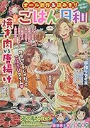 ごはん日和 焼き肉VS.唐揚げ