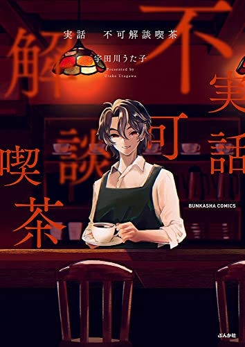実話 不可解談喫茶の表紙