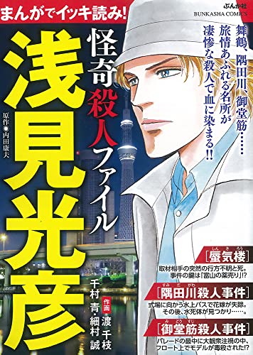まんがでイッキ読み!浅見光彦 怪奇殺人ファイル