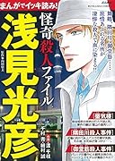 まんがでイッキ読み!浅見光彦 怪奇殺人ファイル