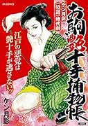 お駒艶十手捕物帳