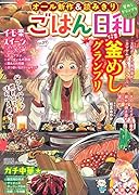 ごはん日和 釜めしグランプリ