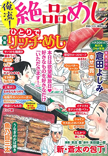 俺流!絶品めし ひとりでリッチめし