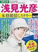 コミック浅見光彦本格旅情ミステリー(Vol.10)