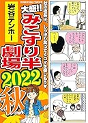 大盛!!みこすり半劇場 2022秋
