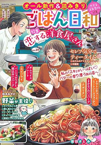 ごはん日和 恋する洋食屋さん