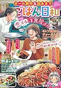 ごはん日和 恋する洋食屋さん