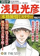 コミック浅見光彦本格旅情ミステリー(Vol.11)