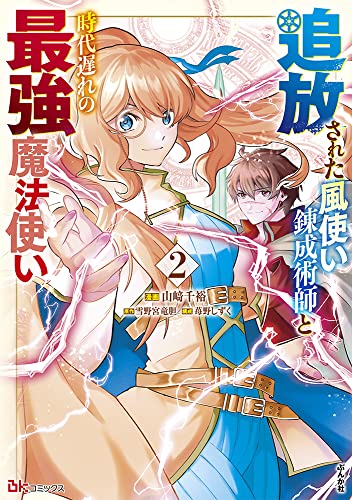 追放された風使い錬成術師と時代遅れの最強魔法使い（2）