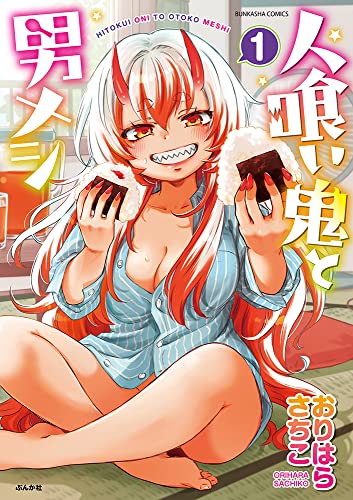 人喰い鬼と男メシの表紙