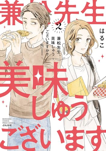 兼松先生、美味しゅうございますか？ ２表紙画像