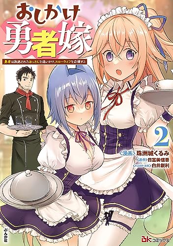 おしかけ勇者嫁　勇者は放逐されたおっさんを追いかけ、スローライフを応援する（2）