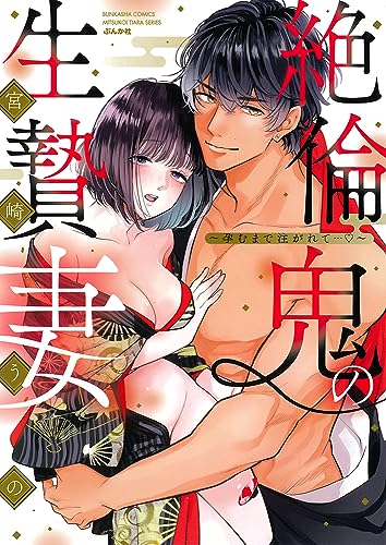 絶倫鬼の生贄妻～孕むまで注がれて…?～