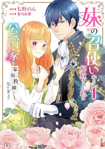 妹の召使いから解放された私は公爵家の家庭教師になりまして １表紙画像