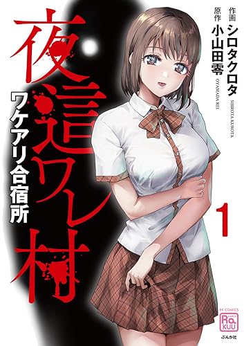 夜這ワレ村ワケアリ合宿所の表紙