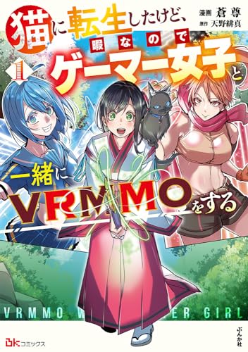 猫に転生したけど、暇なのでゲーマー女子と一緒にVRMMOをする = VRMMO WITH GAMER GIRL 1表紙画像