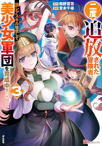 二度追放された冒険者、激レアスキル駆使して美少女軍団を育成中! 3表紙画像