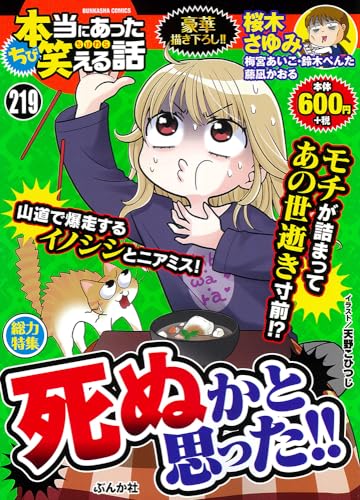 ちび本当にあった笑える話 死ぬかと思った!!表紙画像