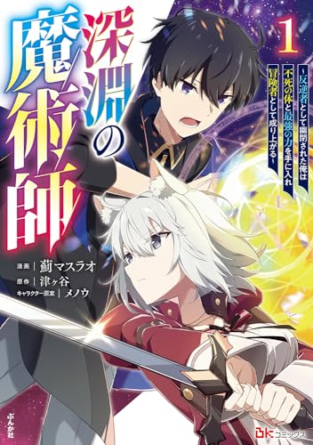 深淵の魔術師～反逆者として幽閉された俺は不死の体と最強の力を手に入れ冒険者として成り上がる～ １表紙画像