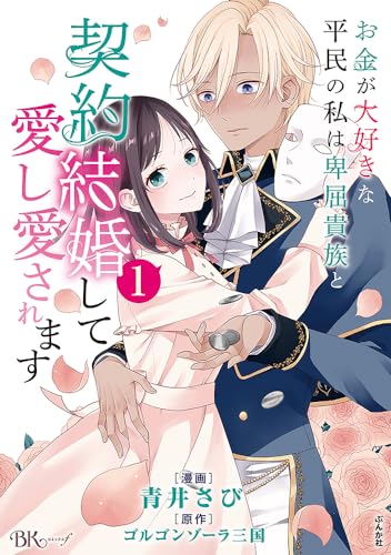 お金が大好きな平民の私は卑屈貴族と契約結婚して愛し愛されます １表紙画像