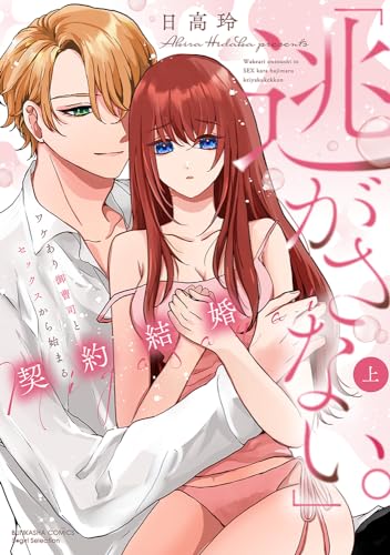 「逃がさない。」ワケあり御曹司とセックスから始まる契約結婚 上表紙画像
