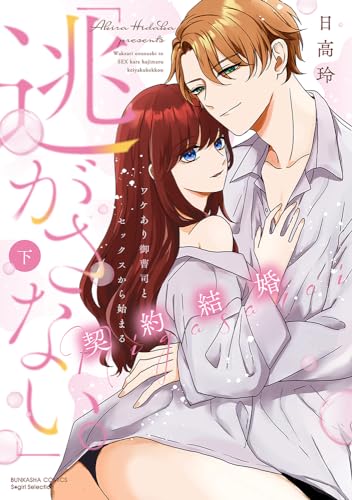 「逃がさない。」ワケあり御曹司とセックスから始まる契約結婚 下表紙画像