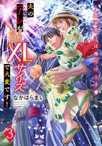 夫のアレがXLサイズで大変です！～農家男子は種付け上手♡～ ３表紙画像