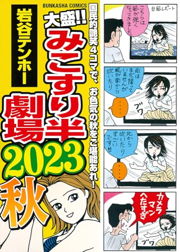 大盛！！みこすり半劇場 2023秋表紙画像