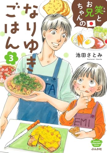 笑とお兄ちゃんのなりゆきごはん ３表紙画像