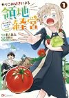 やりこみ好きによる領地経営~俺だけ見える『開拓度』を上げて最強領地に~(1) (ぶんか社コミックス BKコミックス)