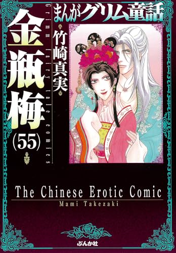 金瓶梅 ５５表紙画像