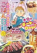 ごはん日和 本日はチートDay♪